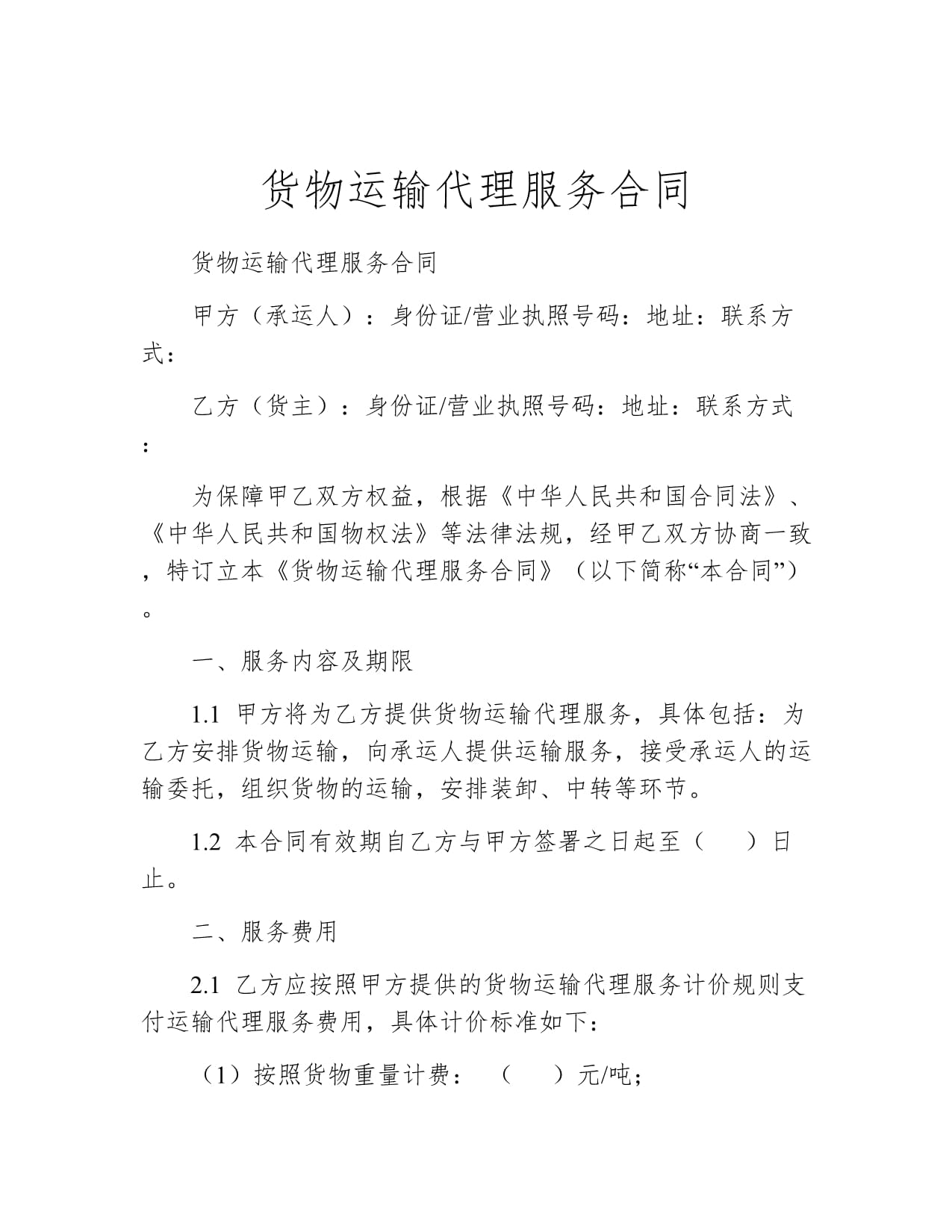 国内货物运输代理服务合同