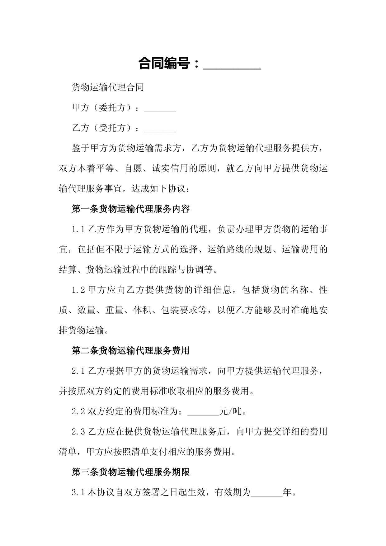 国内货物运输代理合同样本