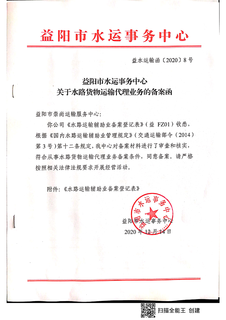益阳市水运事务中心关于水路货物运输代理业务备案管理的指导意见